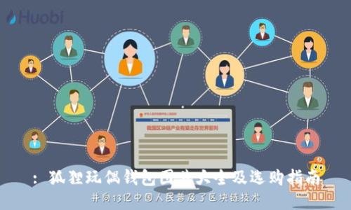 : 狐狸玩偶钱包图片大全及选购指南
