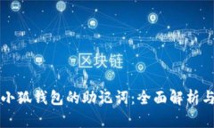 如何重置小狐钱包的助记