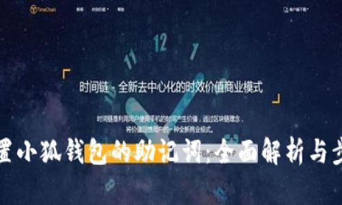 如何重置小狐钱包的助记词：全面解析与步骤指导