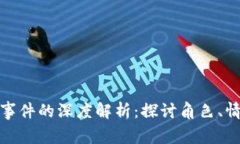 : 娜美偷钱包事件的深度解