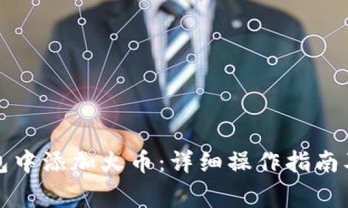 如何在小狐钱包中添加火币：详细操作指南及常见问题解答