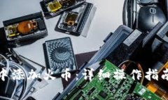 如何在小狐钱包中添加火
