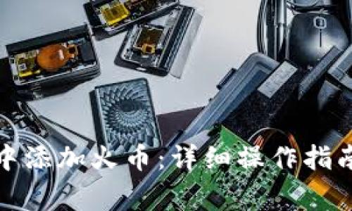 如何在小狐钱包中添加火币：详细操作指南及常见问题解答