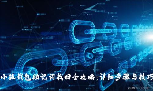 小狐钱包助记词找回全攻略：详细步骤与技巧