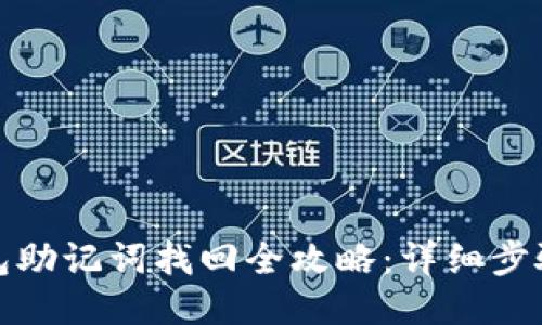 小狐钱包助记词找回全攻略：详细步骤与技巧