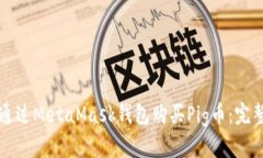 如何通过MetaMask钱包购买