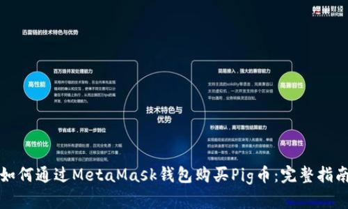 如何通过MetaMask钱包购买Pig币：完整指南