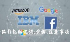 如何正确输入小狐钱包助