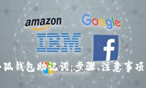 如何正确输入小狐钱包助记词：步骤、注意事项与常见问题解答