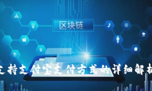 MetaMask支持支付宝支付方式的详细解析及使用指南