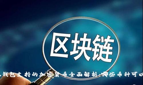 : 小狐钱包支持的加密货币全面解析：哪些币种可以添加？