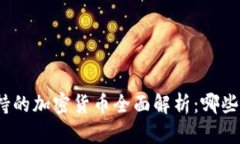 : 小狐钱包支持的加密货币