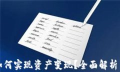 小狐钱包如何实现资产变