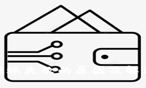 Metamask转账失败的原因及解决方法全解析