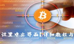 小狐钱包如何设置中文界