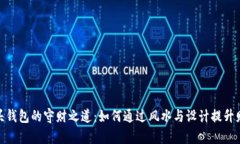 狐狸头钱包的守财之道：