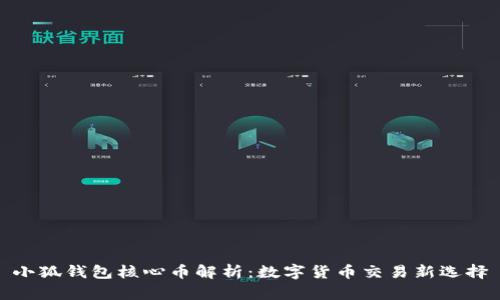 小狐钱包核心币解析：数字货币交易新选择