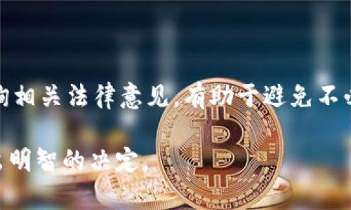   小狐钱包删除与安全性分析：您需要知道的一切 / 

 guanjianci 小狐钱包, 删除方法, 安全性, 数字钱包 /guanjianci 

### 小狐钱包删除与安全性分析

随着数字化经济的发展，数字钱包已经成为了我们日常生活中不可或缺的一部分。小狐钱包是一款受欢迎的数字钱包应用，其以用户友好和安全性著称。但随着使用情况的变化，用户可能会考虑是否需要删除小狐钱包。本文将详细介绍小狐钱包的安全性、删除方法，以及在删除前需要考虑的因素。

#### 小狐钱包的安全性分析

小狐钱包的安全性是用户最关注的问题之一。作为一种数字钱包，它存储着用户的财务信息和交易记录，因此其安全性至关重要。

##### 数据加密技术

小狐钱包采用了先进的数据加密技术。当用户进行交易或者存储敏感信息时，所有数据都会经过加密处理。这意味着，即使黑客试图攻击，也很难获取用户的财务信息。

##### 双重认证

为了提高安全性，小狐钱包还提供了双重认证服务。当用户登录或进行重要交易时，需要输入额外的验证码。这一措施增加了黑客入侵的难度。

##### 实时监测

小狐钱包在服务器端配置了实时监测系统，可以及时发现异常活动，如账户被盗或不正常的交易。这种监测帮助小狐钱包能够快速响应并采取必要措施，保护用户的资产安全。

##### 用户安全教育

小狐钱包还非常重视用户的安全教育。他们提供了多种安全使用的指导，比如如何设置强密码、如何识别钓鱼网站等。这些措施都是为了提高用户的安全意识。

#### 小狐钱包的删除方法

尽管小狐钱包提供了多种安全保障，但用户因各种原因可能会选择删除这个应用。删除小狐钱包的步骤相对简单，以下是具体的操作步骤。

##### 在手机上删除小狐钱包

1. **打开手机设置**：首先，您需要进入手机的设置页面。
2. **找到应用管理**：在设置中，找到“应用”或“应用管理”这一选项。
3. **选择小狐钱包**：在应用列表中找小狐钱包，点击进入。
4. **卸载应用**：在小狐钱包的信息页面中，您会看到“卸载”选项，点击确定即可。

##### 在电脑上删除小狐钱包

如果您是在电脑上使用小狐钱包的桌面客户端，可以按以下步骤进行删除：

1. **打开控制面板**：您可以通过搜索“控制面板”找到这个选项。
2. **选择程序和功能**：在控制面板中找到“程序和功能”。
3. **找到小狐钱包**：在已安装程序列表中找到小狐钱包。
4. **卸载程序**：点击小狐钱包，然后选择“卸载”操作即可。

### 删除小狐钱包前需考虑的因素

在删除小狐钱包前，用户需要仔细考虑几个关键因素。

#### 数据备份

在删除小狐钱包之前，用户首先需要考虑数据备份的问题。如果您在小狐钱包中存储了重要的财务数据或交易记录，确保备份这些数据非常重要。大多数数字钱包都提供了导出数据的功能，可以将您的交易记录导出为文档或电子表格，以便日后查阅。

#### 财务状态检查

在删除小狐钱包之前，您应该对自己的财务状态进行检查，确保没有未完成的交易或待处理的付款。如果您的钱包中尚有未处理的转账或付款，则在删除前，需要确保所有交易都已完成，以免造成资金损失。

#### 安全注销账户

如果您决定不再使用小狐钱包，建议您在卸载前先进行安全注销。这有助于确保您的账户信息和个人数据在服务器上得到了清除，避免被不法分子利用。在应用内，通常可以找到注销账户的选项。

#### 了解其他钱包

如果您只是想暂时切换到其他数字钱包，可以进行充分的市场调研，了解其他竞争产品的功能及安全性。许多数字钱包在功能和用户体验上各有优势，选择一个合适的替代品可能会更好。

#### 反思使用原因

在做出删除的决定之前，尝试反思一下您最初使用小狐钱包的原因。是否因为它提供了良好的用户体验？是否有其他功能使您觉得它有价值？考虑到这些因素，可以帮助您做出更明智的决定。

#### 寻求专业建议

如果您对如何处理数字资产或有效使用数字钱包有疑问，还可以咨询财务顾问或数字资产管理专家。他们可以为您提供个性化的建议和解决方案，确保您的资金安全。

### 可能相关的问题

#### 问题1：小狐钱包安全吗？

小狐钱包的安全性是用户最关心的问题之一。它采用了多种安全技术，如数据加密、双重认证和实时监测等，确保用户的信息和资金安全。此外，用户也应该注重自身的操作习惯，比如设置强密码和定期更新。

#### 问题2：是否可以找回已删除的小狐钱包数据？

一旦用户删除小狐钱包，通常会失去访问权限，包括无法找回存储的数据。因此，在删除之前务必备份所有重要信息。如果想要恢复数据，建议查看小狐钱包的官方技术支持，看看是否有恢复机制。

#### 问题3：小狐钱包和其他数字钱包对比，哪个更好？

不同的数字钱包在功能、用户体验、安全性等方面存在差异。小狐钱包以便捷和安全著称，但在选择钱包时，用户应根据个人需求进行比较。查看专家评测和用户反馈将有助于做出明智的选择。

#### 问题4：小狐钱包如何保护用户隐私？

小狐钱包在设计时为了保护用户隐私采取了多种措施，如不与第三方分享用户数据、使用数据加密技术等。此外，向用户提供隐私设置选项，让用户能够自主决定哪些信息可以公开。

#### 问题5：如果小狐钱包出现问题该如何处理？

如果遇到任何问题，用户可以通过小狐钱包的官方客服渠道寻求帮助。在此过程中，确保记录下任何错误信息或异常情况，这有助于客服更快找到问题及解决方案。

#### 问题6：小狐钱包能否在海外使用？

小狐钱包的使用范围通常与地区监管政策有关。在国外使用时，用户需确认该应用是否可用，并了解当地的使用规则和货币支持。咨询相关法律意见，有助于避免不必要的麻烦。

以上是关于小狐钱包删除与安全性分析的综合内容和相关问题解答的详细介绍。希望这些信息能帮助您更好地理解小狐钱包并做出明智的决定。