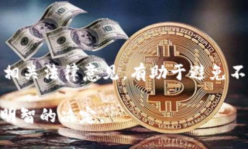   小狐钱包删除与安全性分析：您需要知道的一切 / 

 guanjianci 小狐钱包, 删除方法, 安全性, 数字钱包 /guanjianci 

### 小狐钱包删除与安全性分析

随着数字化经济的发展，数字钱包已经成为了我们日常生活中不可或缺的一部分。小狐钱包是一款受欢迎的数字钱包应用，其以用户友好和安全性著称。但随着使用情况的变化，用户可能会考虑是否需要删除小狐钱包。本文将详细介绍小狐钱包的安全性、删除方法，以及在删除前需要考虑的因素。

#### 小狐钱包的安全性分析

小狐钱包的安全性是用户最关注的问题之一。作为一种数字钱包，它存储着用户的财务信息和交易记录，因此其安全性至关重要。

##### 数据加密技术

小狐钱包采用了先进的数据加密技术。当用户进行交易或者存储敏感信息时，所有数据都会经过加密处理。这意味着，即使黑客试图攻击，也很难获取用户的财务信息。

##### 双重认证

为了提高安全性，小狐钱包还提供了双重认证服务。当用户登录或进行重要交易时，需要输入额外的验证码。这一措施增加了黑客入侵的难度。

##### 实时监测

小狐钱包在服务器端配置了实时监测系统，可以及时发现异常活动，如账户被盗或不正常的交易。这种监测帮助小狐钱包能够快速响应并采取必要措施，保护用户的资产安全。

##### 用户安全教育

小狐钱包还非常重视用户的安全教育。他们提供了多种安全使用的指导，比如如何设置强密码、如何识别钓鱼网站等。这些措施都是为了提高用户的安全意识。

#### 小狐钱包的删除方法

尽管小狐钱包提供了多种安全保障，但用户因各种原因可能会选择删除这个应用。删除小狐钱包的步骤相对简单，以下是具体的操作步骤。

##### 在手机上删除小狐钱包

1. **打开手机设置**：首先，您需要进入手机的设置页面。
2. **找到应用管理**：在设置中，找到“应用”或“应用管理”这一选项。
3. **选择小狐钱包**：在应用列表中找小狐钱包，点击进入。
4. **卸载应用**：在小狐钱包的信息页面中，您会看到“卸载”选项，点击确定即可。

##### 在电脑上删除小狐钱包

如果您是在电脑上使用小狐钱包的桌面客户端，可以按以下步骤进行删除：

1. **打开控制面板**：您可以通过搜索“控制面板”找到这个选项。
2. **选择程序和功能**：在控制面板中找到“程序和功能”。
3. **找到小狐钱包**：在已安装程序列表中找到小狐钱包。
4. **卸载程序**：点击小狐钱包，然后选择“卸载”操作即可。

### 删除小狐钱包前需考虑的因素

在删除小狐钱包前，用户需要仔细考虑几个关键因素。

#### 数据备份

在删除小狐钱包之前，用户首先需要考虑数据备份的问题。如果您在小狐钱包中存储了重要的财务数据或交易记录，确保备份这些数据非常重要。大多数数字钱包都提供了导出数据的功能，可以将您的交易记录导出为文档或电子表格，以便日后查阅。

#### 财务状态检查

在删除小狐钱包之前，您应该对自己的财务状态进行检查，确保没有未完成的交易或待处理的付款。如果您的钱包中尚有未处理的转账或付款，则在删除前，需要确保所有交易都已完成，以免造成资金损失。

#### 安全注销账户

如果您决定不再使用小狐钱包，建议您在卸载前先进行安全注销。这有助于确保您的账户信息和个人数据在服务器上得到了清除，避免被不法分子利用。在应用内，通常可以找到注销账户的选项。

#### 了解其他钱包

如果您只是想暂时切换到其他数字钱包，可以进行充分的市场调研，了解其他竞争产品的功能及安全性。许多数字钱包在功能和用户体验上各有优势，选择一个合适的替代品可能会更好。

#### 反思使用原因

在做出删除的决定之前，尝试反思一下您最初使用小狐钱包的原因。是否因为它提供了良好的用户体验？是否有其他功能使您觉得它有价值？考虑到这些因素，可以帮助您做出更明智的决定。

#### 寻求专业建议

如果您对如何处理数字资产或有效使用数字钱包有疑问，还可以咨询财务顾问或数字资产管理专家。他们可以为您提供个性化的建议和解决方案，确保您的资金安全。

### 可能相关的问题

#### 问题1：小狐钱包安全吗？

小狐钱包的安全性是用户最关心的问题之一。它采用了多种安全技术，如数据加密、双重认证和实时监测等，确保用户的信息和资金安全。此外，用户也应该注重自身的操作习惯，比如设置强密码和定期更新。

#### 问题2：是否可以找回已删除的小狐钱包数据？

一旦用户删除小狐钱包，通常会失去访问权限，包括无法找回存储的数据。因此，在删除之前务必备份所有重要信息。如果想要恢复数据，建议查看小狐钱包的官方技术支持，看看是否有恢复机制。

#### 问题3：小狐钱包和其他数字钱包对比，哪个更好？

不同的数字钱包在功能、用户体验、安全性等方面存在差异。小狐钱包以便捷和安全著称，但在选择钱包时，用户应根据个人需求进行比较。查看专家评测和用户反馈将有助于做出明智的选择。

#### 问题4：小狐钱包如何保护用户隐私？

小狐钱包在设计时为了保护用户隐私采取了多种措施，如不与第三方分享用户数据、使用数据加密技术等。此外，向用户提供隐私设置选项，让用户能够自主决定哪些信息可以公开。

#### 问题5：如果小狐钱包出现问题该如何处理？

如果遇到任何问题，用户可以通过小狐钱包的官方客服渠道寻求帮助。在此过程中，确保记录下任何错误信息或异常情况，这有助于客服更快找到问题及解决方案。

#### 问题6：小狐钱包能否在海外使用？

小狐钱包的使用范围通常与地区监管政策有关。在国外使用时，用户需确认该应用是否可用，并了解当地的使用规则和货币支持。咨询相关法律意见，有助于避免不必要的麻烦。

以上是关于小狐钱包删除与安全性分析的综合内容和相关问题解答的详细介绍。希望这些信息能帮助您更好地理解小狐钱包并做出明智的决定。