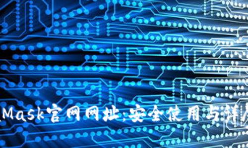 MetaMask官网网址：安全使用与详尽指南