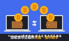 MetaMask官网网址：安全使用