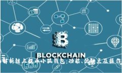 全面解析链上提币小狐钱