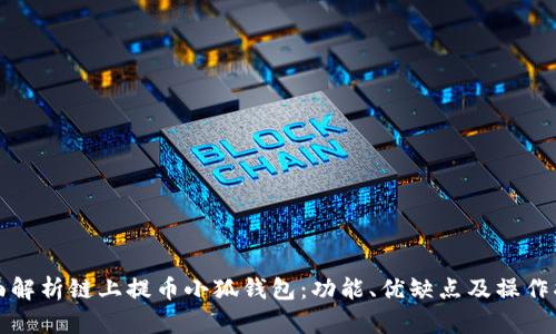 全面解析链上提币小狐钱包：功能、优缺点及操作指南
