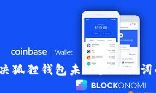 如何解决狐狸钱包未设置助记词的问题？