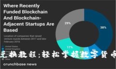 小狐钱包兑换教程：轻松