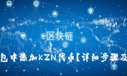 如何在小狐钱包中添加KZN代币？详细步骤及常见问题解答