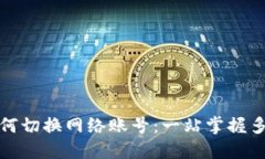 小狐钱包如何切换网络账