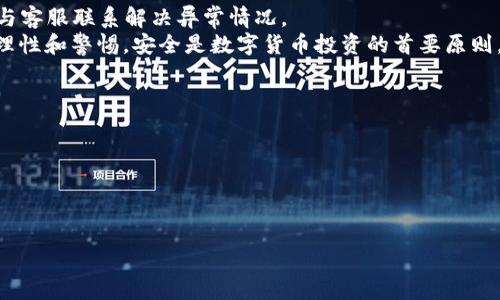 小狐钱包突然多出ETH，了解背后的原因与解决方案/
小狐钱包, ETH, 数字货币, 钱包安全/guanjianci

小狐钱包作为一款备受用户青睐的数字货币钱包，因其简单易用和安全性高而被广泛使用。最近，一些用户发现自己的小狐钱包中出现了意外的ETH余额，这引起了众多用户的关注与讨论。到底是什么原因导致小狐钱包中的ETH余额突然增加？这对于用户来说是一个好消息，还是潜在的安全隐患？在本文中，我们将深入探讨这一现象，分享可能的原因和应对策略。

小狐钱包是什么？
小狐钱包是一款集合了多种数字货币管理功能的钱包应用，用户可以在这里安全地存储、管理和交易各种加密货币。小狐钱包的设计以用户体验为中心，支持多币种，同时提供了足够的安全措施来保护用户的资产。
小狐钱包支持的数字货币有ETH、BTC、LTC等多种主流加密货币。用户只需下载钱包应用，通过注册和设置密码，即可开始使用。小狐钱包还提供了便捷的转账、收款功能，这让用户能够随时随地管理他们的资产。
小狐钱包的安全性主要体现在私钥管理和多重签名技术上，用户的私钥一般存储在本地，而不是在云端，从而降低了被黑客攻击的风险。此外，小狐钱包还提供了备份功能，用户可以通过助记词将自己的钱包进行备份，以应对设备丢失或损坏的情况。

小狐钱包中ETH余额突然增加的可能原因
当用户在小狐钱包中发现ETH余额突然增加时，首先需要保持冷静。这种现象可能由几个不同的因素造成，有些是正常的，有些则可能需要引起警惕。以下是几种可能的情况：
1. **空投或奖励**：随着以太坊生态系统的不断发展，很多项目会对持有ETH的用户进行空投。这意味着，如果你之前持有的ETH地址与某个新项目的空投计划相关，那么你可能会收到账务上的ETH奖励。
2. **网络手续费调整**：以太坊的网络手续费有时会发生变化，有些用户的余额可能会因为手续费的扣除或补偿而发生变化。如果你进行频繁的交易，可能会看到余额上的小幅波动。
3. **网络攻击**：虽然小狐钱包的安全性较高，但如果你的钱包信息被泄露，黑客可能会转移资产或伪造交易。这种情况应该引起用户的警惕，务必及时检查钱包的安全性。
4. **系统错误**：有时候，软件或网络问题可能会导致显示的余额不正确。这种情况通常是暂时的，可以通过更新软件或重新同步区块链数据进行修复。

如何检查小狐钱包的安全性
在发现小狐钱包中ETH余额异常时，用户应该及时检查钱包的安全性。以下是一些推荐的步骤：
1. **检查地址与交易记录**：在小狐钱包中查看交易记录，确认所有的交易都是自己所进行的。希望通过区块链浏览器输入自己的钱包地址，可以查看该地址的所有交易历史，确保没有异常转出或转入的交易。
2. **更新软件**：确保小狐钱包是最新版，开发者会定期修复漏洞和增强安全性。及时更新可以避免潜在的安全风险。
3. **启用双重认证**：如果小狐钱包支持双重认证，务必启用。这将增加额外的安全层，确保即使密码被暴露，黑客也无法轻易登录。
4. **使用强密码**：设置一个足够复杂且不容易被他人猜中的密码。避免使用与个人信息相关的简单密码。
5. **备份助记词**：确保你有安全的助记词备份，以防设备丢失或故障，可以随时恢复你的钱包。

如何处理异常的ETH余额
在确认小狐钱包中异常的ETH余额后，用户需要采取以下步骤来处理这一情况：
1. **暂停交易**：在确认余额异常之前，避免进行任何交易，以防止潜在损失。
2. **记录相关信息**：将异常情况的相关信息记录下来，包括日期、时间以及余额变化等细节，便于后续排查。
3. **联系钱包客服**：如果情况不明，及时联系小狐钱包的客服进行咨询，获取帮助和指导。
4. **逐步恢复交易**：在确保安全的情况下，再逐步恢复正常的交易操作。

未来如何规划数字货币投资
如果你是数字货币的投资者，面对突然增加的ETH余额，也许会考虑如何更好地规划未来的投资。以下是一些建议：
1. **多样化投资**：在数字货币投资方面，建议将资金分散在不同的币种上，以降低风险。避免将所有资金投入到某一单一币种中。
2. **定期评估**：定期评估投资组合的表现，并根据市场变化进行相应调整。对于波动较大的市场，及时做出反应至关重要。
3. **关注市场动态**：保持对数字货币市场的关注，及时获取行业最新资讯、政策变化等，做好信息收集和处理。
4. **参加学习活动**：可以参加各类有关区块链和数字货币的学习活动，加深对市场的理解，提高投资能力。

小狐钱包与ETH的技术分析
小狐钱包之所以与ETH有如此关联，离不开以太坊平台的技术特性。作为一个开放的区块链平台，以太坊以其智能合约功能而闻名，支持多种去中心化的应用（DApp）。使用小狐钱包的用户往往会涉及到以太坊的多种应用，包括去中心化金融（DeFi）、NFT（非同质化代币）等内容。
以太坊的技术架构使其不仅仅是一个数字货币，也是一个分布式计算平台。用户可以在以太坊上创建和发布自己的智能合约，也可以利用小狐钱包与这些合约进行互动。
随着以太坊网络的不断升级（如以太坊2.0），其性能和可扩展性也在持续提升，这将推动更多的发展机遇，未来下可能出现更多的空投和奖励机制。

总结与建议
小狐钱包中ETH余额突然增加的情况虽引人关注，但在绝大多数情况下，它是可以通过合法途径解释的。用户要保持警惕，确保钱包安全，定期查看交易记录，并与客服联系解决异常情况。
希望通过本文的介绍，读者能够得到一些有效的信息和建议，以更好地管理和投资自己的数字资产。无论是新手还是资深用户，都应该在数字货币的路上，保持理性和警惕。安全是数字货币投资的首要原则，只有这样，才能在这个高速发展的市场中稳步前行。

【可能相关的问题】
1. 小狐钱包和其他数字货币钱包有何不同？
2. 如何提高数字货币钱包的安全性？
3. 在数字货币交易中如何防止被骗？
4. 什么是以太坊的空投，它是如何运作的？
5. 小狐钱包是否支持所有主流的加密货币？
6. 如何判断一款数字货币钱包的可靠性？