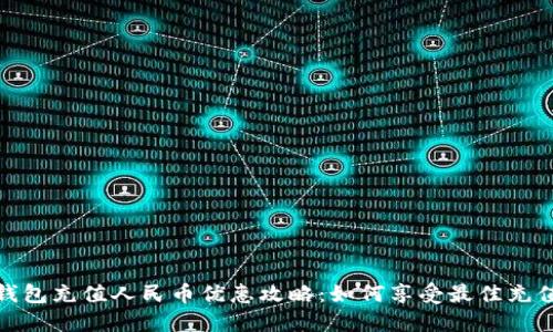 小狐钱包充值人民币优惠攻略：如何享受最佳充值体验