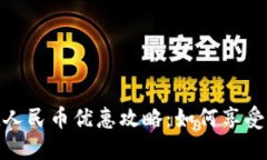 小狐钱包充值人民币优惠