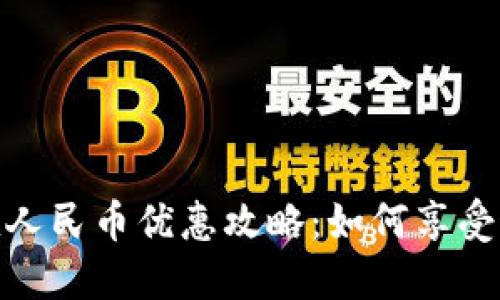 小狐钱包充值人民币优惠攻略：如何享受最佳充值体验