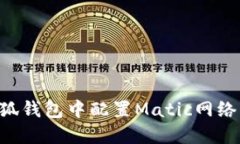 如何在小狐钱包中配置M