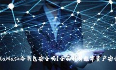MetaMask冷钱包安全吗？全面