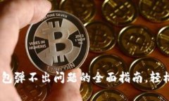 : 解决方案：小狐钱包弹不