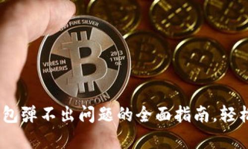 : 解决方案：小狐钱包弹不出问题的全面指南，轻松恢复您的数字资产