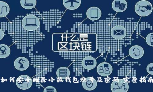 如何安全删除小狐钱包账号及密码：完整指南