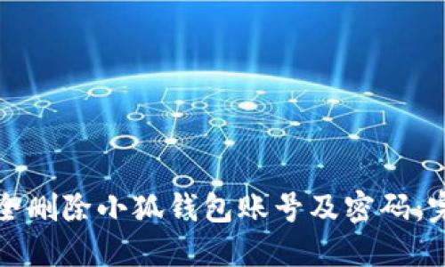 如何安全删除小狐钱包账号及密码：完整指南