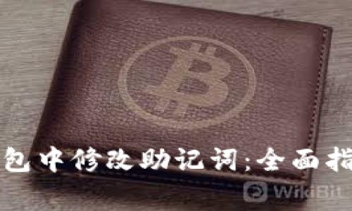 如何在小狐钱包中修改助记词：全面指南与注意事项