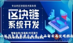 小狐钱包最新中文版本：