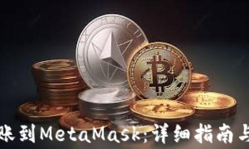 
如何将币安转账到MetaMask：详细指南与常见问题解答