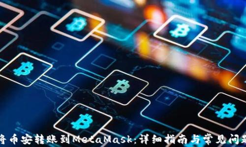 
如何将币安转账到MetaMask：详细指南与常见问题解答