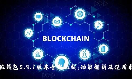 小狐钱包5.9.1版本全新上线：功能解析及使用指南