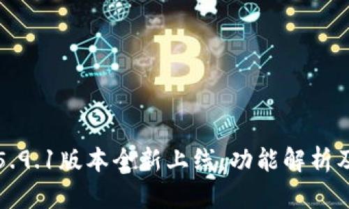 小狐钱包5.9.1版本全新上线：功能解析及使用指南