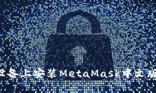 如何在苹果设备上安装MetaMask中文版：一步步指南