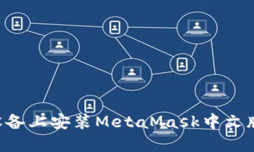 如何在苹果设备上安装MetaMask中文版：一步步指南