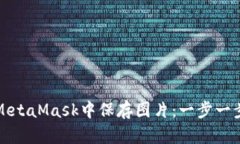 如何在MetaMask中保存图片：